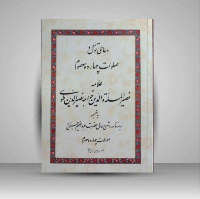 دعای توسل و صلوات خط: سید حسین و سید حسن میرخانی